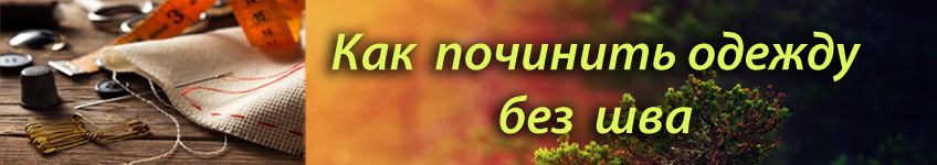 Как зашить без шва